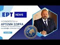ΕΡΤ News- Η συνέντευξη του ΑΡΤΕΜΗ ΣΩΡΡΑ του Προέδρου της ΕΛΛΗΝΩΝ ΣΥΝΕΛΕΥΣΙΣ.04.06.2024.