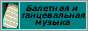 www.balletmusic.ru