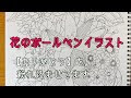 200以上 ボールペン イラスト 花 307762-花 イラスト 手書き ボールペン