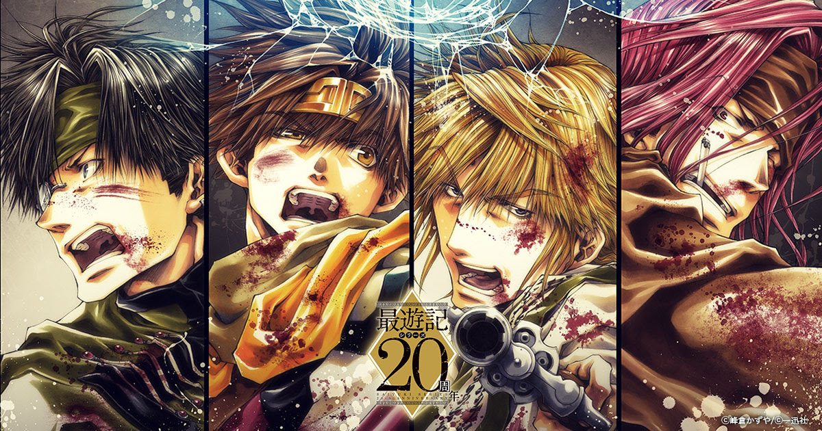 17年アニメ化 漫画 最遊記のあらすじと感想 ネタバレ少しあり 死ぬまで生きる問題
