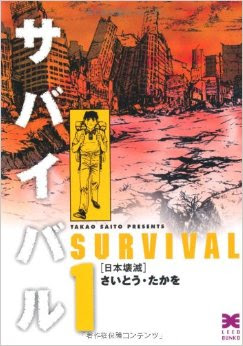 サバイバルの感想 大切な相棒を たった数話で抹殺する それが さいとうたかおクオリティ レトロゲームとマンガとももクロと