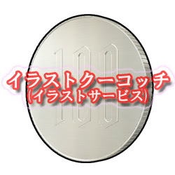 100円玉001 イラストクーコッチ ｲﾗｽﾄ ｼﾙｴｯﾄｻｰﾋﾞｽ