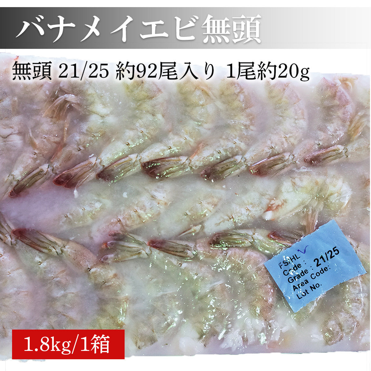 バナメイエビ無頭 21 25 約92尾入り 1尾約ｇ 伊勢の海人