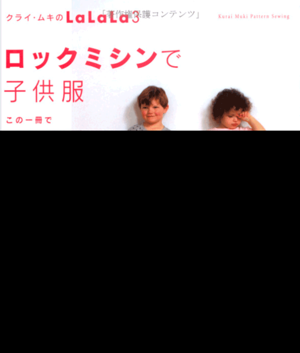 クライ ムキのlalala3 ロックミシンで子供服の特徴 おすすめ 注意点 ソーイング ママclub