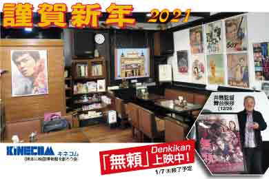 謹賀新年21 無頼 公開中 In Denkikan キネコム 熊本映画情報