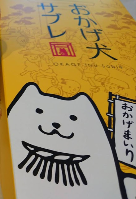 おかげ犬サブレ 三重県 三重のお土産 おみやげニッポン