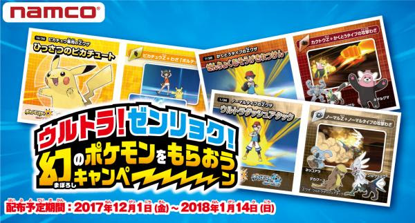 キャンペーンシールを集めて幻のポケモンを手に入れろ ウルトラ ゼンリョク 幻のポケモンをもらおうキャンペーン 配布予定期間 17年12月1日 金 18年1月14日 日 株式会社 ナムコ プレスリリース配信代行サービス ドリームニュース