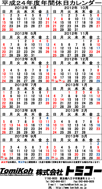 株式会社トミコー 平成２４年度年間休日表