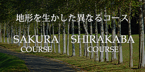 帯広白樺カントリークラブ Obihiro Shirakaba Country Club