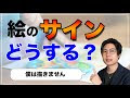 かっこいい 画家 サイン 645562