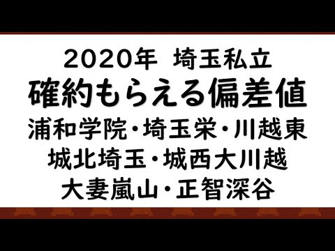 埼玉 高校 確約