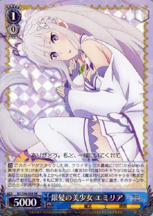 銀髪の美少女 エミリア ヴァイスシュヴァルツトレカお買得価格通販 トレコロ
