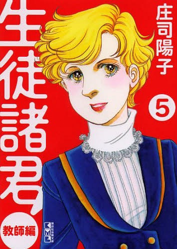 Cdjapan Seito Shokun Kyoshi Hen 5 Kodansha Manga Bunko Yoko Shoji Book