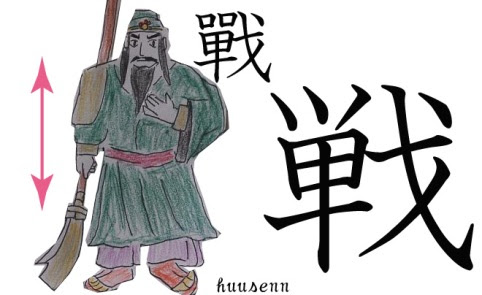 漢字の覚え方 単 風船あられの漢字ブログ
