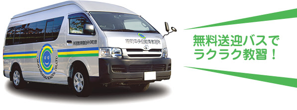送迎バス 原町中央自動車教習所原町中央自動車教習所