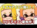 [最も好ましい] スプラ ト��ーン イラスト フリー 327778-スプラトゥーン2 素材 画��� 公式