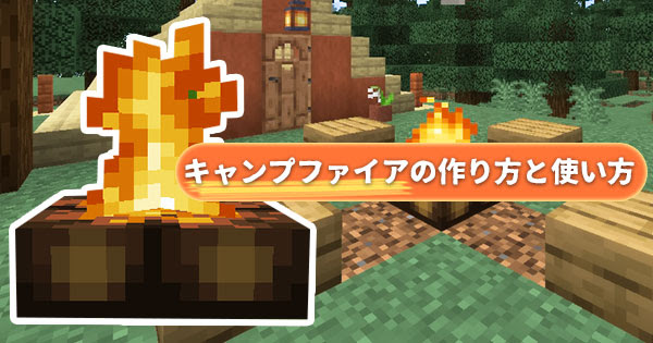 マイクラ キャンプファイア 焚き火 の作り方と使い方 食料を焼ける マイクラモール