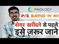 p/e ratio meaning in hindi, what is a good p/e ratio in india, p/e ratio, pe full form in share market in hindi, pe in share market in hindi, pe in stock market in hindi, pe meaning in share market hindi, pe meaning in share market in hindi, pe meaning in stock market in hindi, pe ratio in share market in hindi, pe ratio in stock market hindi, pe ratio kya hota hai, pe ratio kya hota hai in hindi, pe ratio meaning in hindi