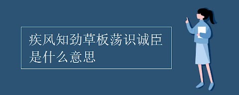 疾风 知 劲 草 板 荡 识 诚 臣