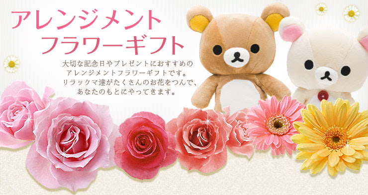 リラックマ 限定 アレンジメントフラワー サンエックスネットショップ