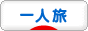 にほんブログ村 旅行ブログ 一人旅へ