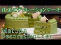 無料ダウンロード 抹茶 デコレーション ケーキ 224612-抹茶 ケーキ デコレーション