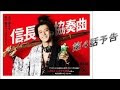 √100以上 信長協奏曲 アニメ ed 298550