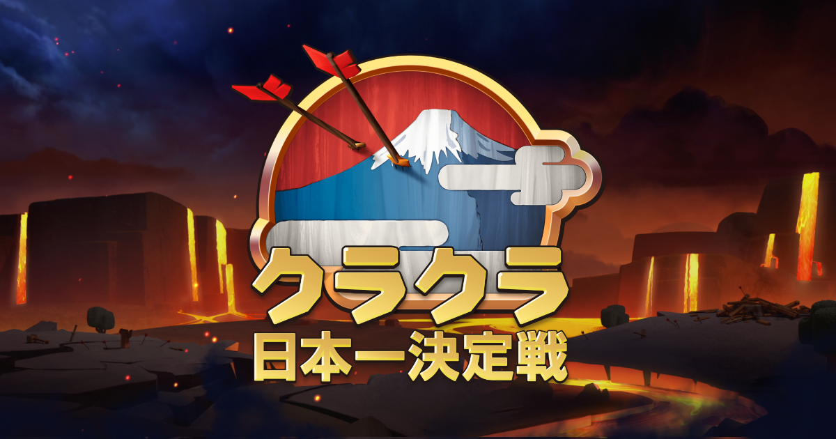 プレイヤー名鑑 クラクラ 日本一決定戦