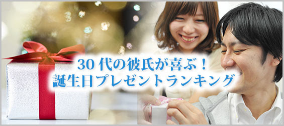 30代の彼氏が喜ぶ 誕生日プレゼントランキング メンズファッションブランドナビ