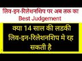 Live-in-relation के ऊपर अब तक का Best Judgement | क्या 14 साल की लडकी लि...