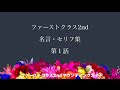 ファースト クラス 名言 121871-ファーストクラス 名言