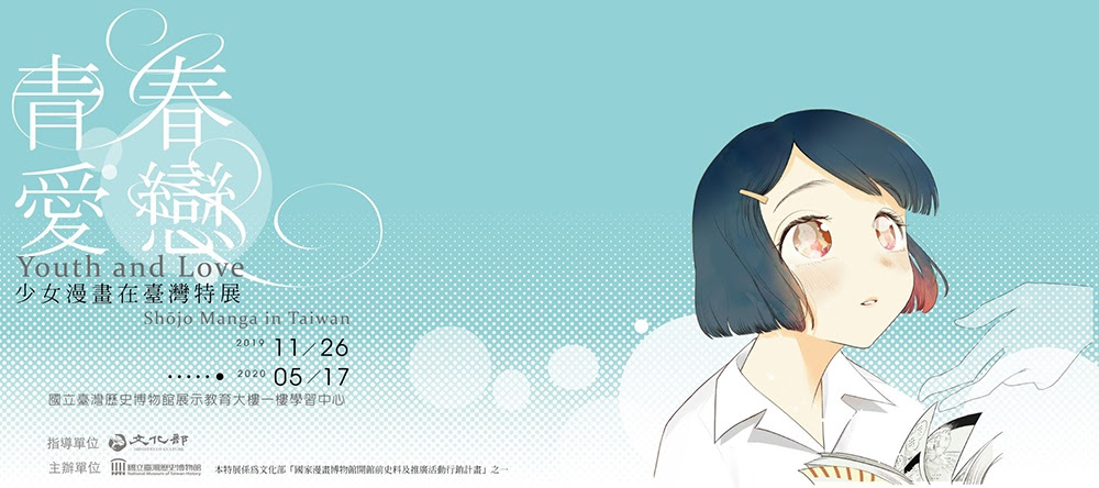 青春爱恋 少女漫画在台湾特展 每日环球展览 Imuseum
