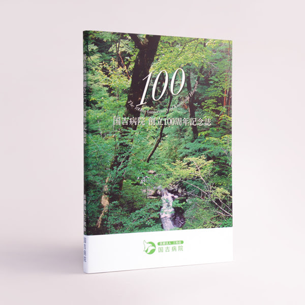 国吉病院 様 100周年記念誌 実績紹介 高知新聞総合印刷 印刷 デザイン 編集 自費出版 Web ホームページ 制作