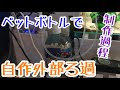 √ ペットボトル ろ過装置 水槽 680840