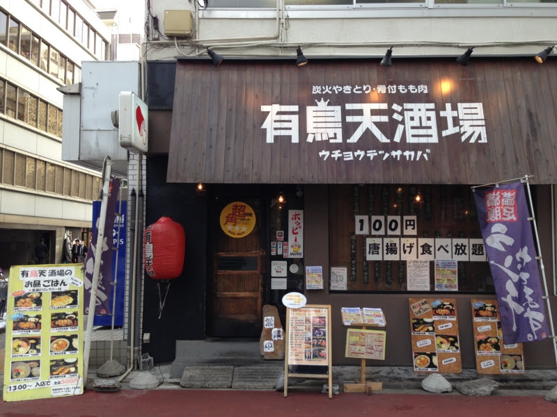 東京 神田の激安から揚げ食べ放題ランチ 有鳥天酒場に行ってきた スズキオンライン