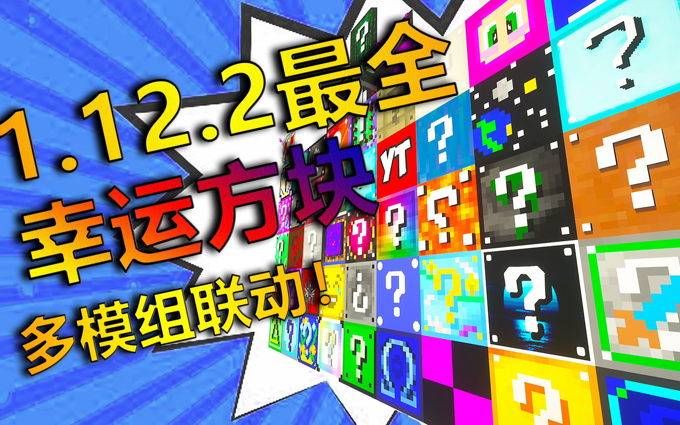 1 12 2最全幸运方块整合横空出世 居然也有近50种幸运方块 可白嫖 哔哩哔哩 Bilibili