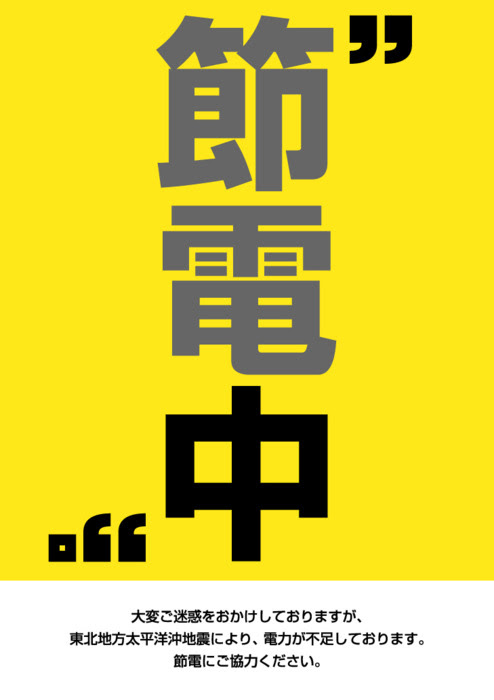Japanese electricity saving poster -- 