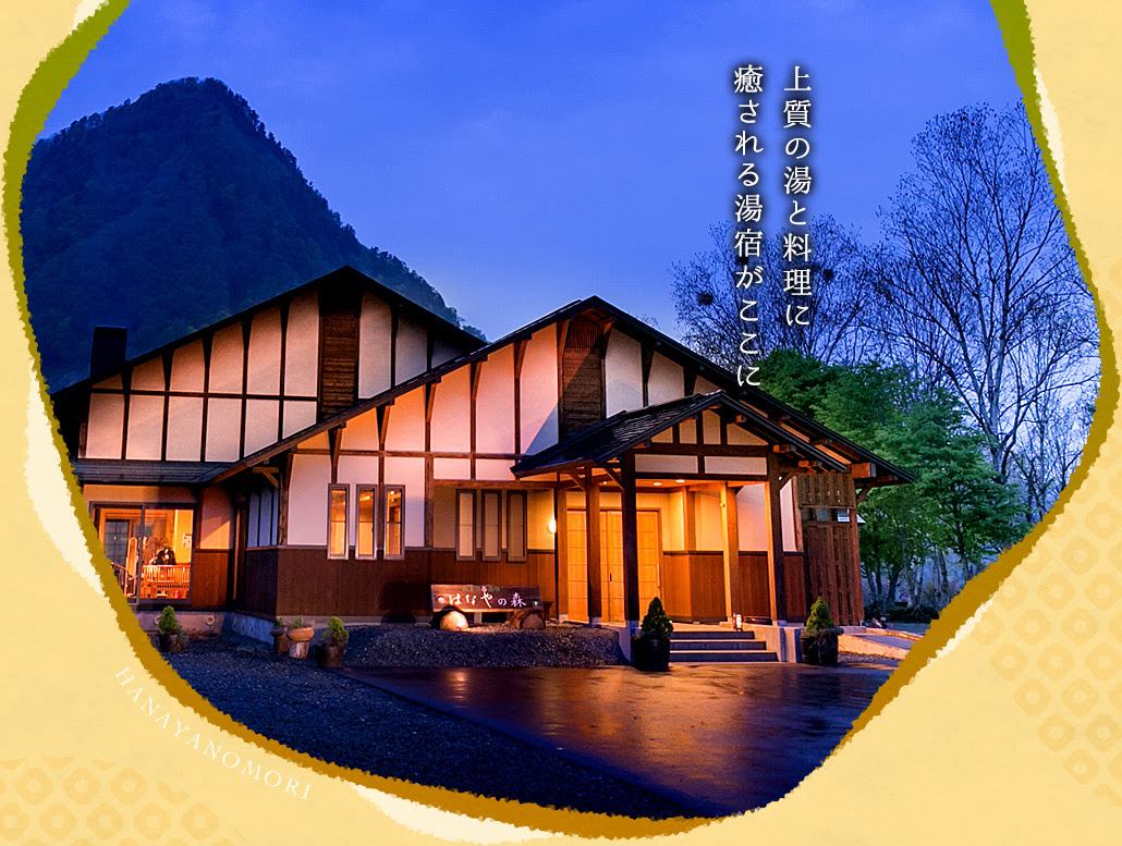 秋田 南玉川温泉 湯宿 はなやの森 公式サイト