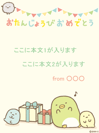 すみっコぐらし おたんじょうびおめでとう 現在0コインダウンロードに15コイン必要だよ ご利用頂くとポイントが減算されます 便利機能アプリがインストールされていない場合 ダウンロードページへ遷移します このウェブページにアクセス