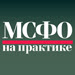 Новый практический журнал о МСФО!