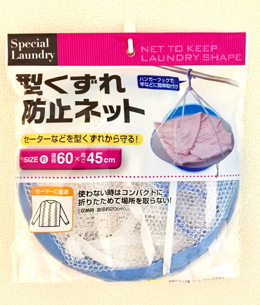 キャンドゥ 型くずれ防止ネット 平干しネット Coyuki家の暮らし