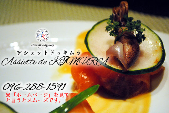 アシェットドゥキムラ Assiette De Kimura 熊本市のフランス料理 フレンチ 熊本市で楽しむ観光名所の熊本 城 夜景が見れるレストラン ホワイトデー 父の日プレゼント 父の日フェア 記念日 結婚式二次会 誕生日会 忘年会 新年会 女子会など フォアグラ