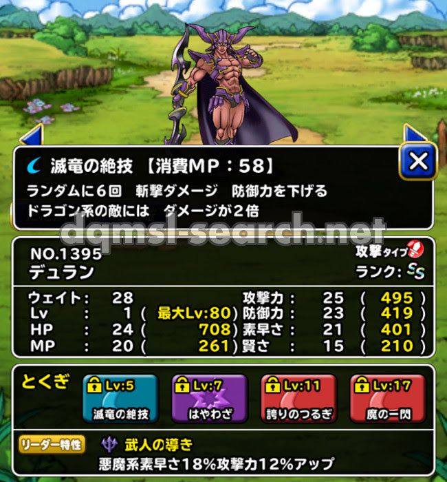 デュラン Dqmslサーチ ドラゴンクエストモンスターズスーパーライトモンスターデータ検索サイト