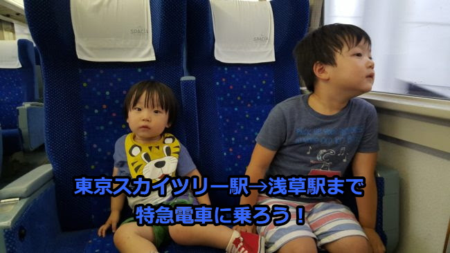 東京スカイツリー駅から浅草駅まで特急列車に乗ろう ぐーちょきぱーく Hiro家族が厳選したこどもとおでかけサイト