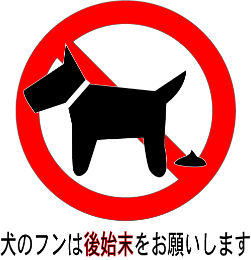 犬のフンお断り看板 持ち帰って 文字入り版 メディカルイラスト図鑑 無料の医療 美容素材集