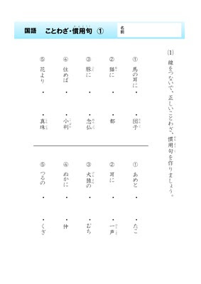 ドリルズ 小学4年生 国語 の無料学習プリント国語 ことわざ 慣用句