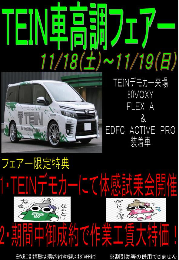 ｔｅｉｎ車高調フェアー 11 18 19 スーパーオートバックス姫路