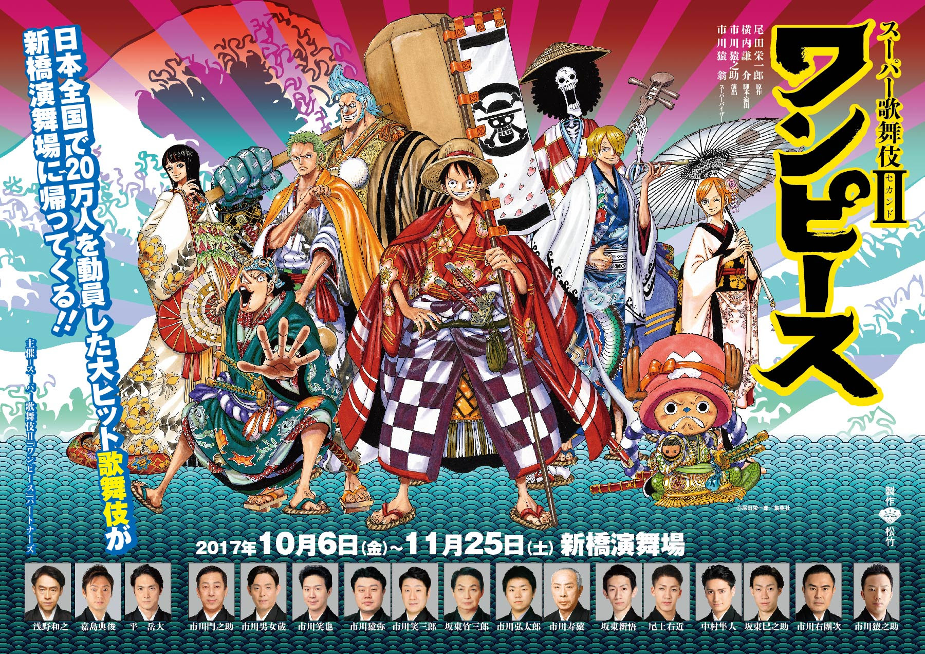 ルフィと麦わらの一味が 新橋演舞場の舞台に帰ってくる スーパー歌舞伎 ワンピース 再演決定 ダンプレ ダンスニュースメディア