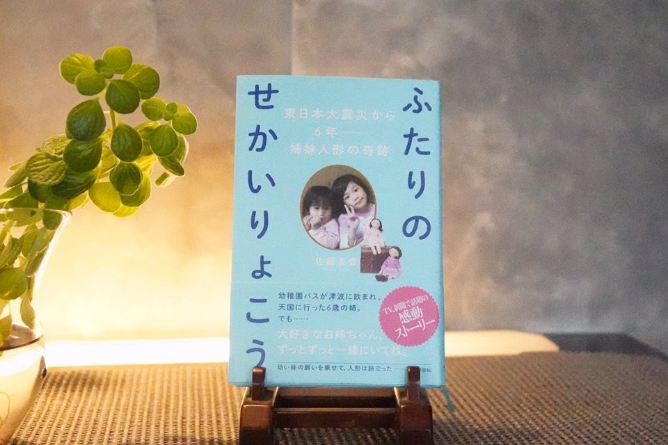 ふたりのせかいりょこう 佐藤美香さん 弁護士永野海 法律と防災のページ