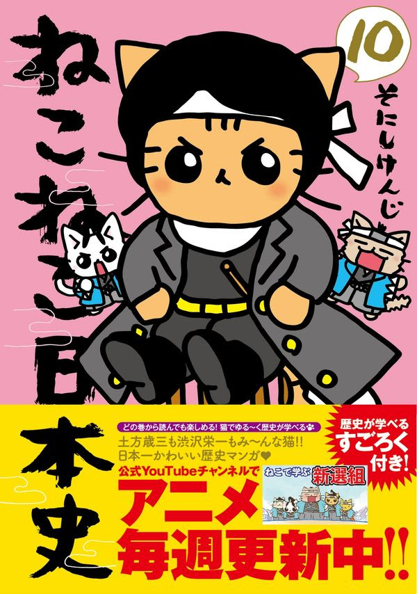 ねこねこ日本史 １０ そにしけんじ 著 文 実業之日本社 版元ドットコム